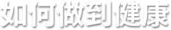 人生就是搏(ZLKS)集团唯一官方网站